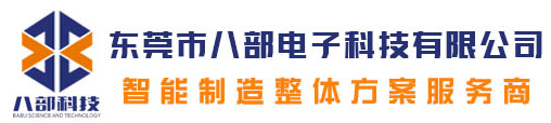 東莞市八部電子科技有限公司