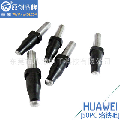 50PC烙鐵咀