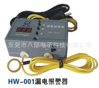 HW-001漏電報警器