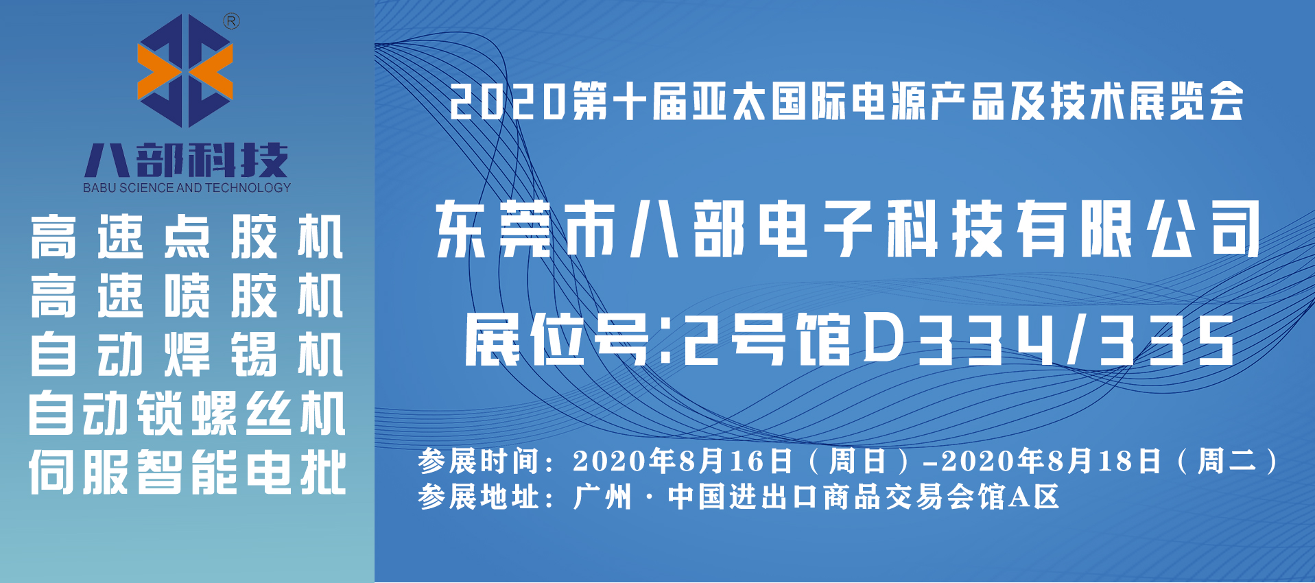 八部科技廣州電源展會