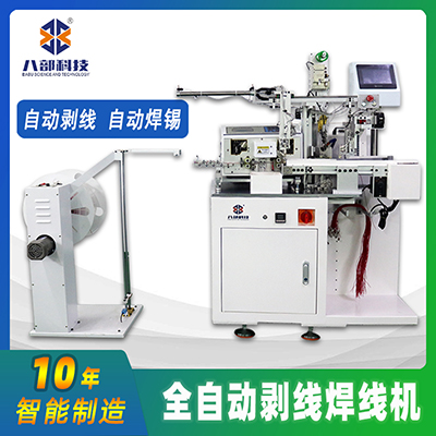 廠家直銷數(shù)據(jù)線自動化剝線焊線機pbc剝線焊線機全自動剝皮焊線機