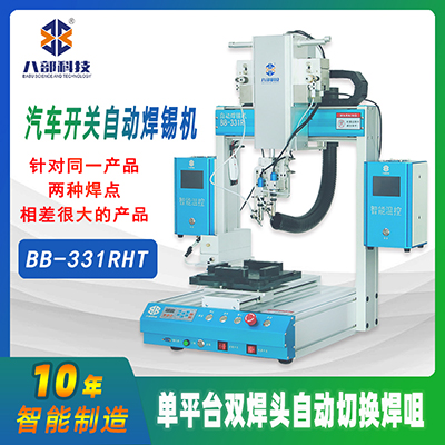 汽車開關(guān)自動(dòng)焊錫機(jī)全自動(dòng)智能加錫點(diǎn)焊拖焊錫雙頭自動(dòng)切換焊錫機(jī)