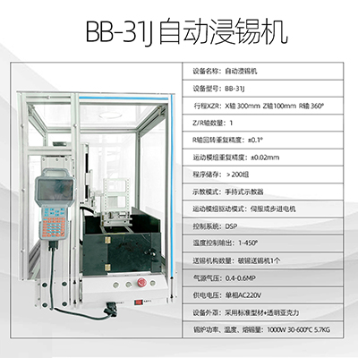 廠家供應(yīng)全自動(dòng)浸錫機(jī)BB-31J八部自動(dòng)沾錫機(jī)桌面式pcb全自動(dòng)浸錫