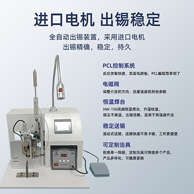 八部150W半自動(dòng)焊錫機(jī)馬達(dá)航空插頭usb數(shù)據(jù)線開關(guān)燈線自動(dòng)焊錫機(jī)