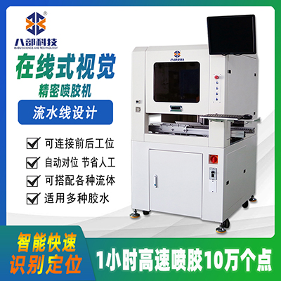 八部廠家生產(chǎn)CCD視覺識別在線式噴膠機精密噴涂流水線跟隨點膠機