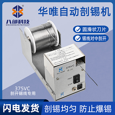 華唯工廠剖錫自動(dòng)分切錫機(jī)HW-375VC鋸齒自動(dòng)剖錫機(jī)腳踏破錫送錫器