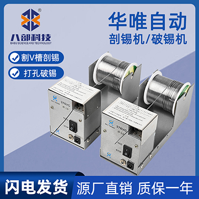 華唯HW-376打孔自動(dòng)破錫送錫機(jī)腳踏開(kāi)關(guān)控制HW-375切錫自動(dòng)剖錫機(jī)