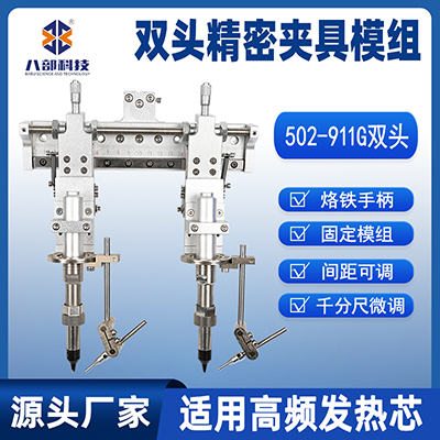 502雙頭烙鐵組件千分尺微調(diào)夾咀適用高頻發(fā)熱芯雙工位精密夾具