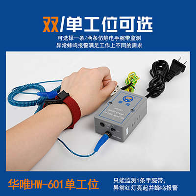 HW-603雙工位手環(huán)靜電報警器防靜電手腕帶測試儀一拖二在線報警器
