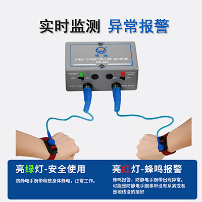 HW-603雙工位手環(huán)靜電報警器防靜電手腕帶測試儀一拖二在線報警器
