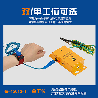 現(xiàn)貨華唯HW1501S-II單工位靜電手環(huán)監(jiān)控報(bào)警器手腕帶測(cè)試儀監(jiān)控器