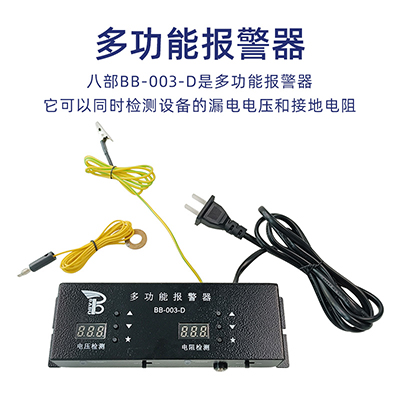 BB-003-D多功能報(bào)警器流水線監(jiān)控車間設(shè)備漏電電壓接地電阻報(bào)警器