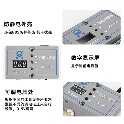 供應(yīng)華唯HW-001漏電報警器ESD靜電監(jiān)測工具設(shè)備漏電電壓報警器