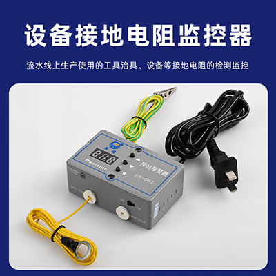 現(xiàn)貨華唯HW-002接地報警器監(jiān)測流水線設(shè)備工具接地電阻聲光報警