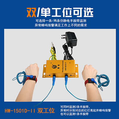 華唯HW1501單雙工位靜電手環(huán)監(jiān)控報警器手腕帶測試儀一拖二監(jiān)控儀