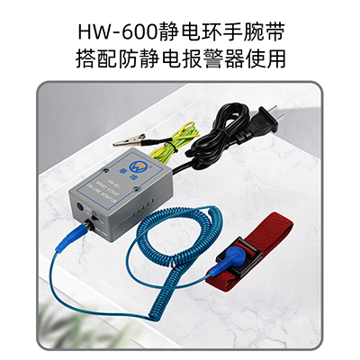 批發(fā)工廠流水線手腕帶華唯HW十字頭靜電環(huán)3米長報警器防靜電手環(huán)