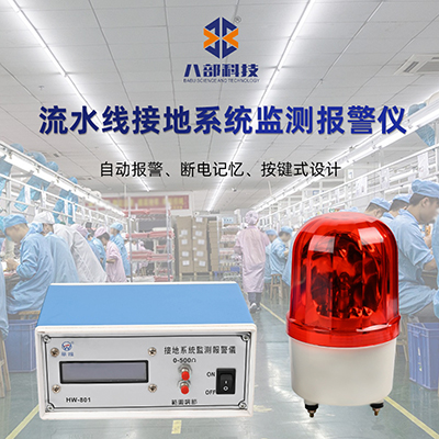 HW-801流水線接地報警裝置